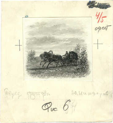 Никифоров Николай Григорьевич. Лот из двух иллюстраций к стихотворению Н.А. Некрасова «Перед дождем» (Избранные стихотворения. М.: Детгиз, 1949)